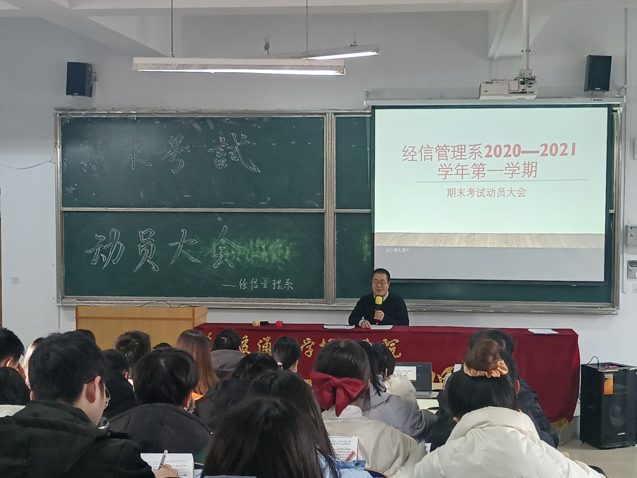 经信管理系2020年秋季学期期末考试动员大会