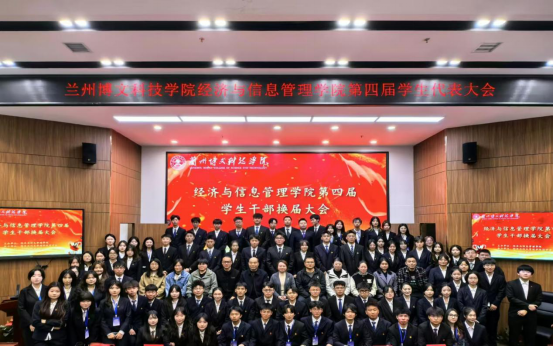 经济与信息管理学院顺利召开第四届学生干部换届大会