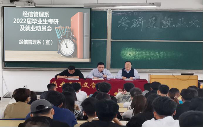 经信管理系召开2022届毕业生考研及就业动员大会