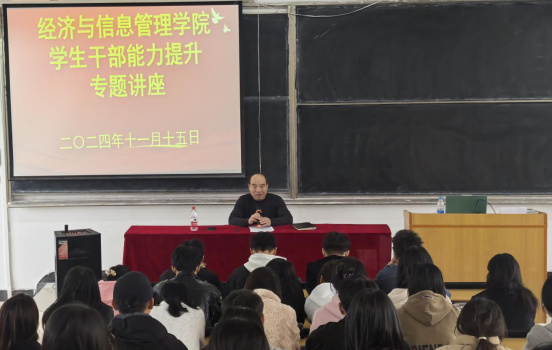 经济与信息管理学院顺利开展学生干部能力提升专题讲座